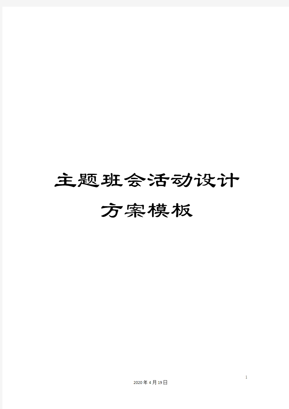 主题班会活动设计方案模板