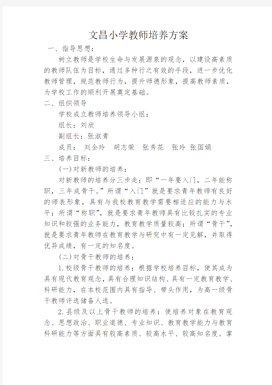 小学教师培养方案