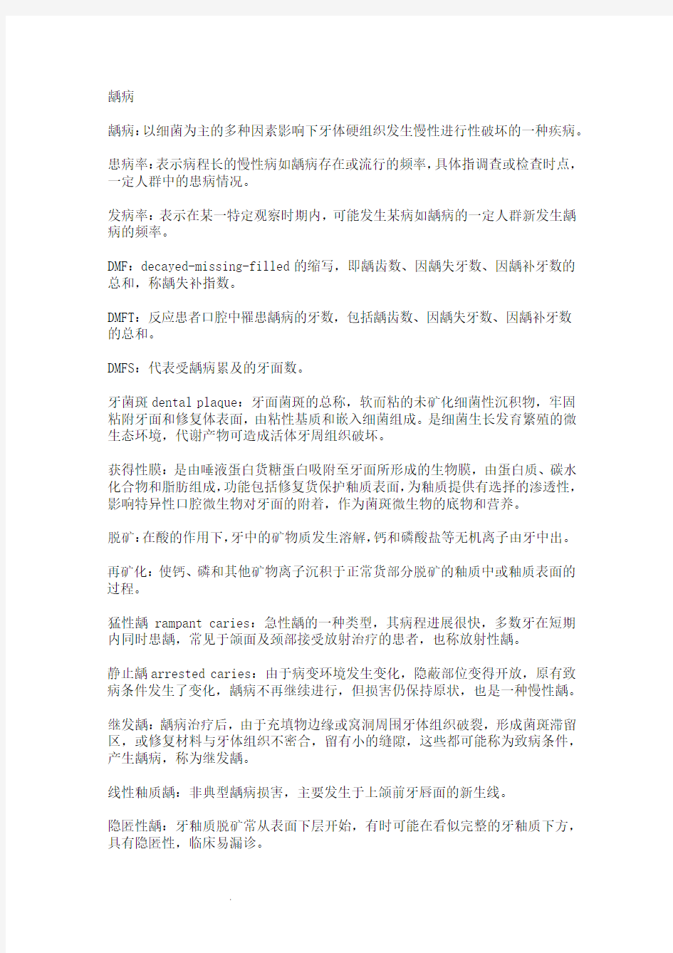 史上最全牙体牙髓病学考试重点