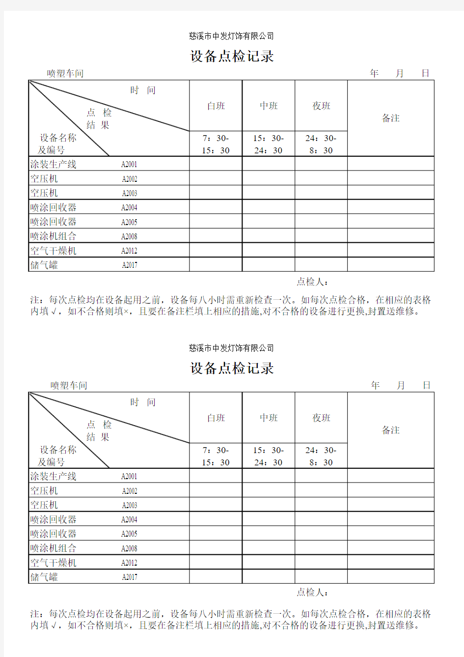 生产线点检记录