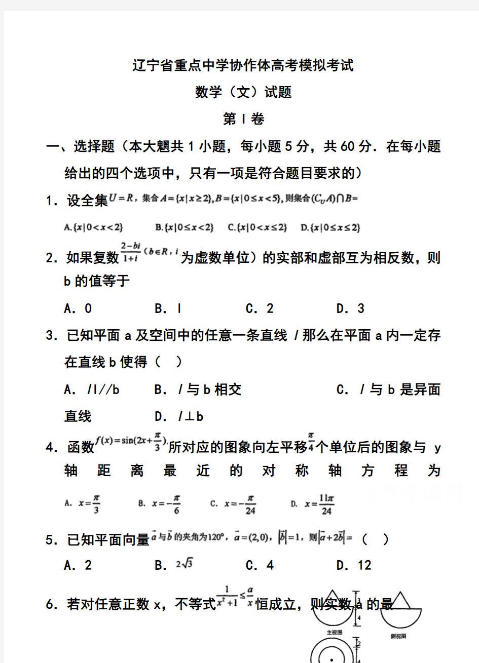 2018年辽宁省重点中学协作体高考模拟考试文科数学试题及答案