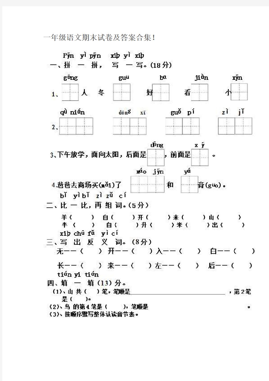 一年级语文期末试卷及答案合集