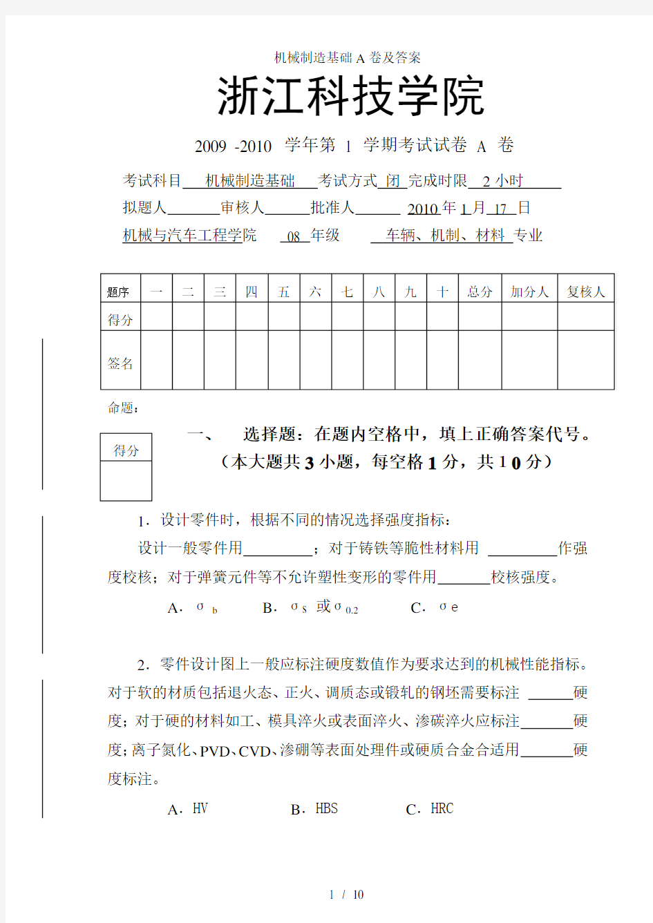 机械制造基础A卷及答案