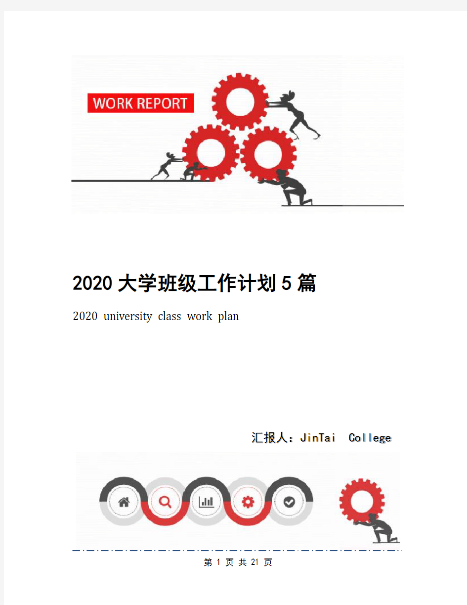 2020大学班级工作计划5篇