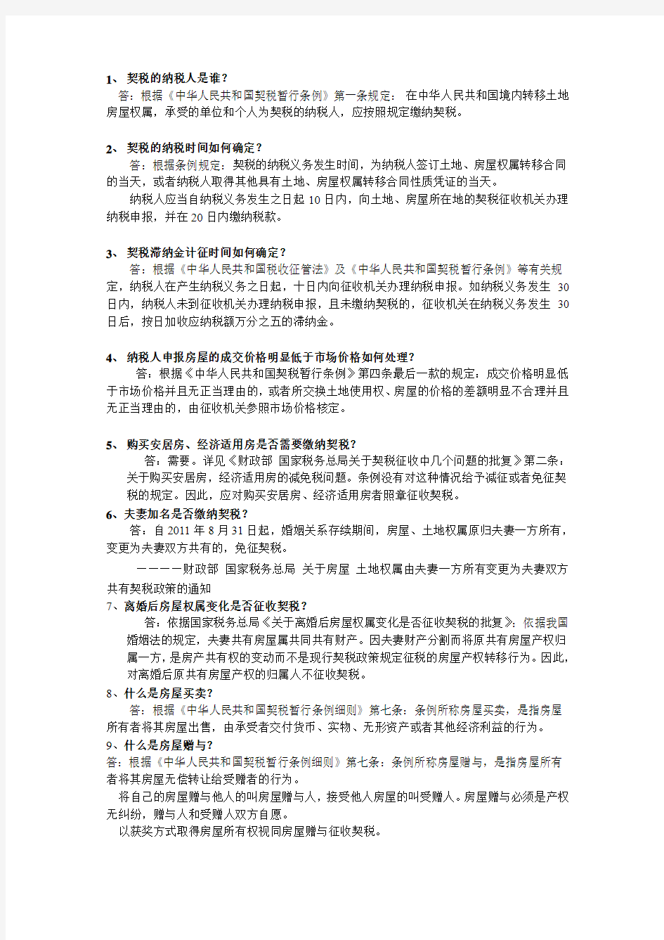 契税政策知识问答