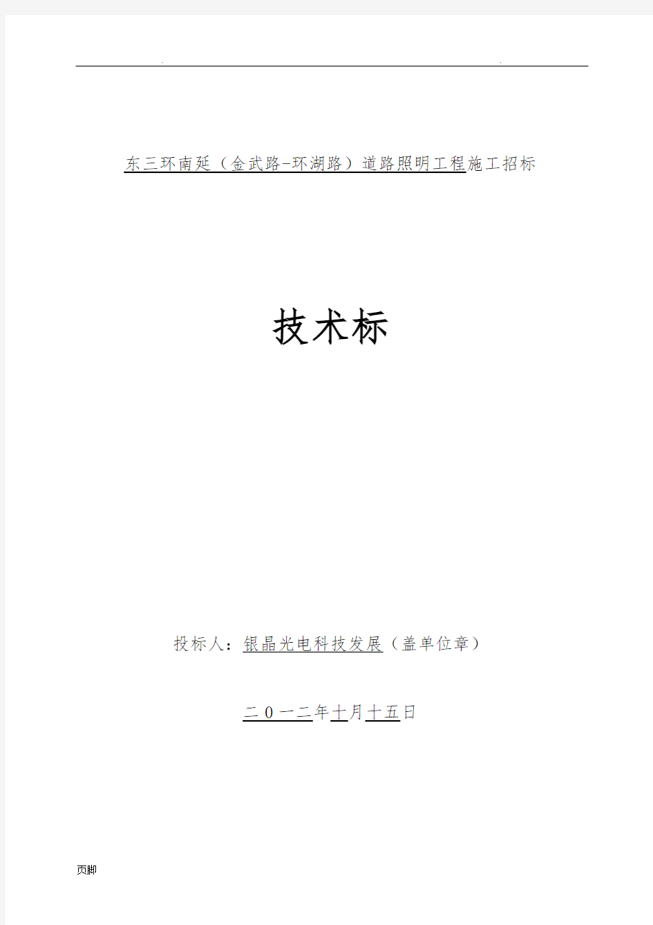 【工程施工组织设计方案技术标】城市道路照明路灯工程施工设计方案