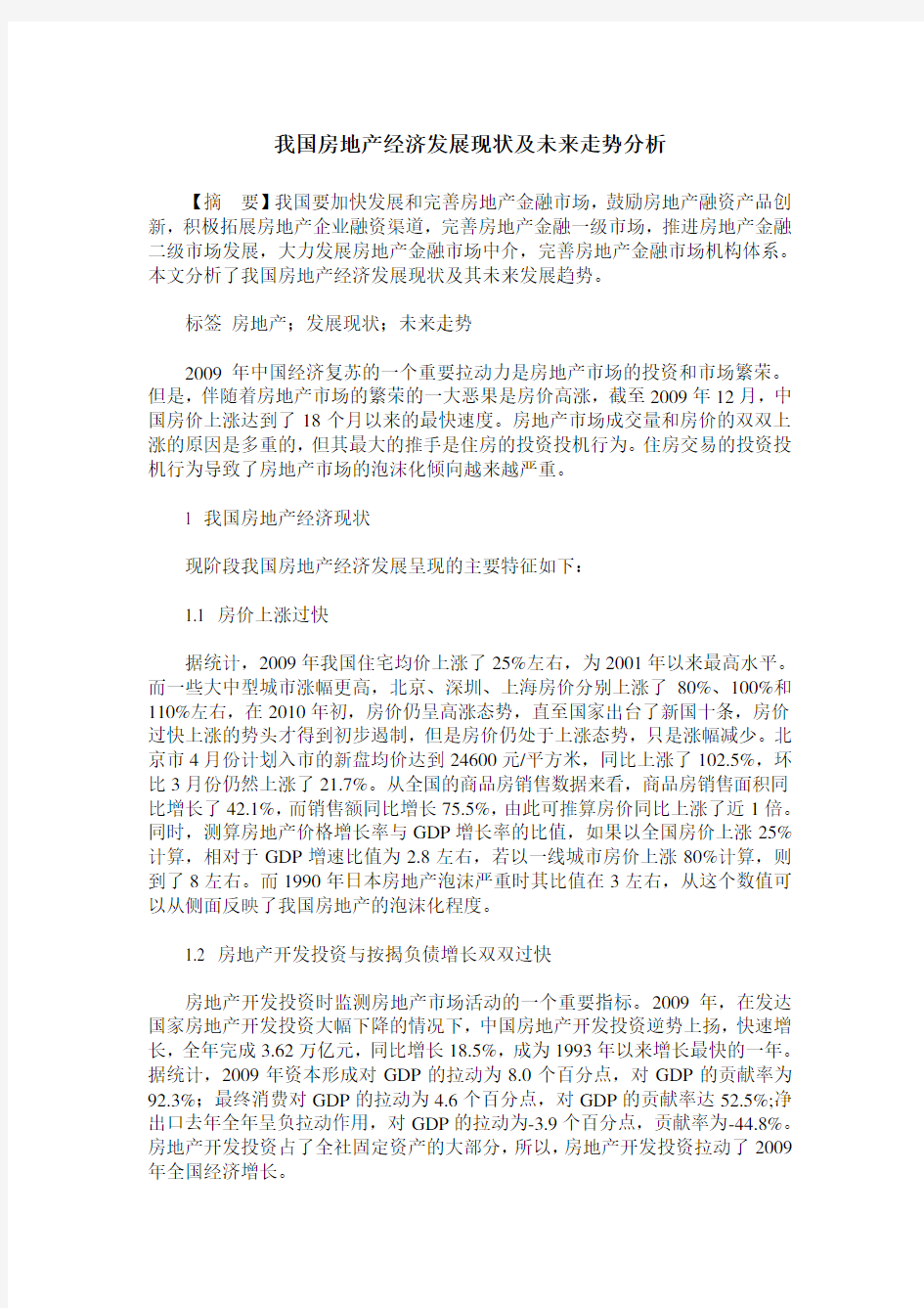 我国房地产经济发展现状及未来走势分析