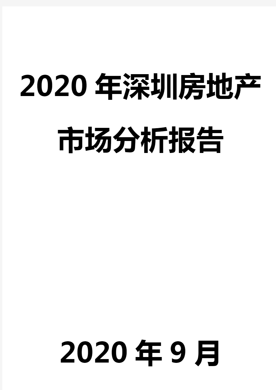 2020年深圳房地产市场分析报告