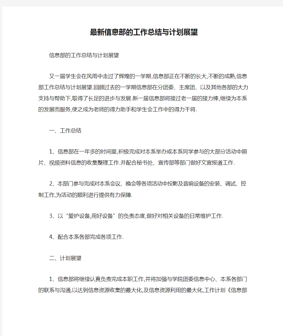 最新信息部的工作总结与计划展望