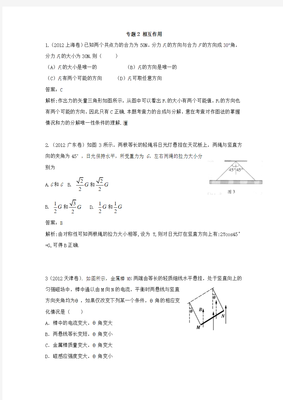 2012年高考真题汇编：专题2  相互作用