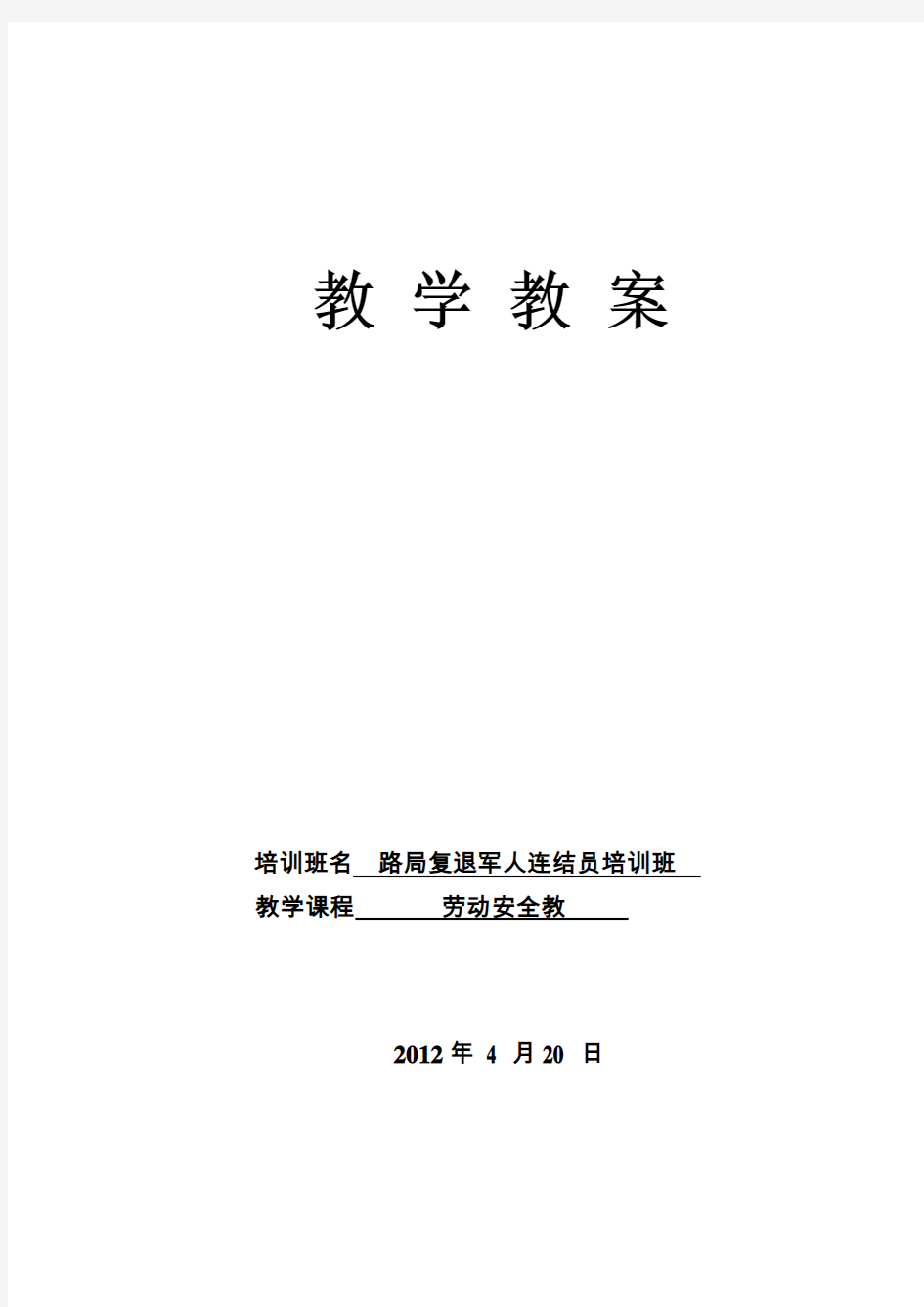 《铁路车站行车作业人身安全标准》调车事故的原因及其防止措施教案