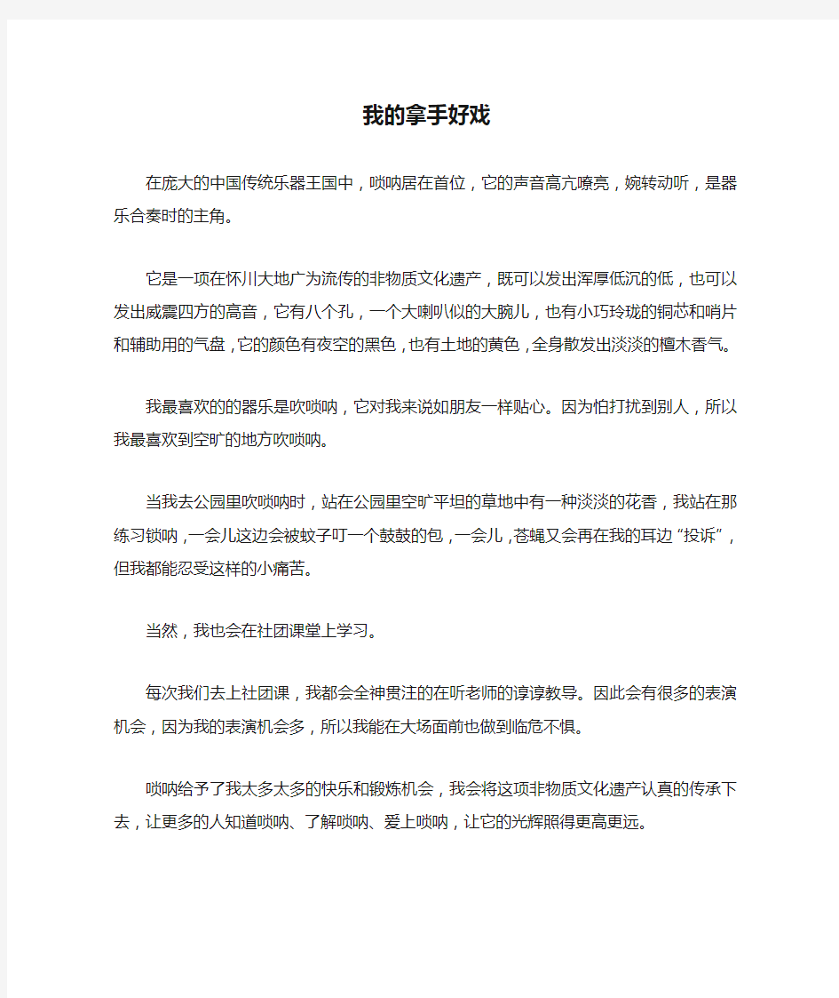 六年级作文：我的拿手好戏作文400字