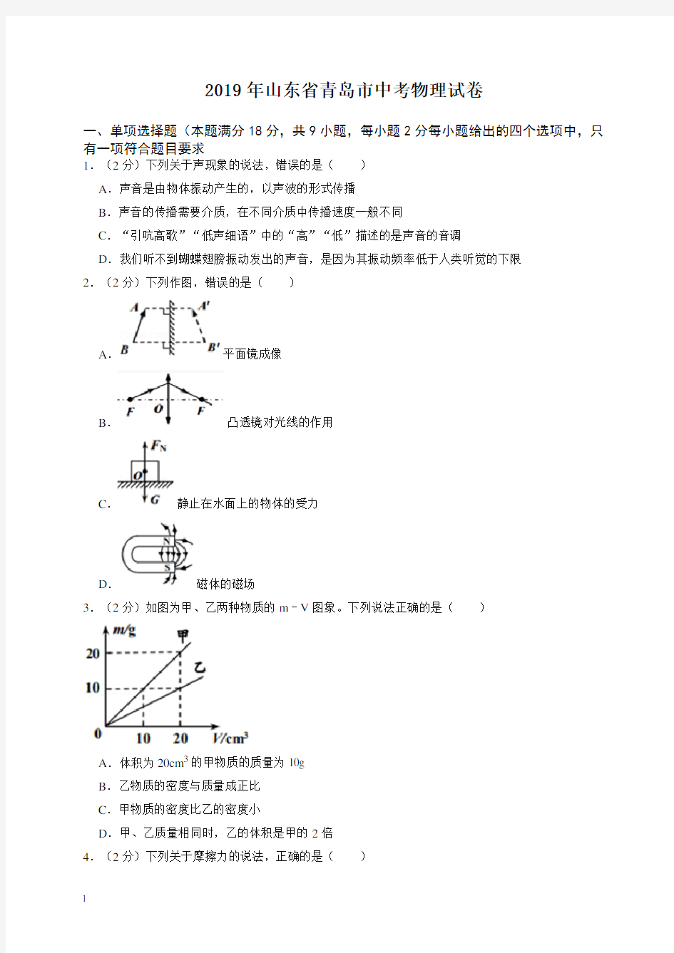 2020年山东省青岛市中考物理试卷-最新整理