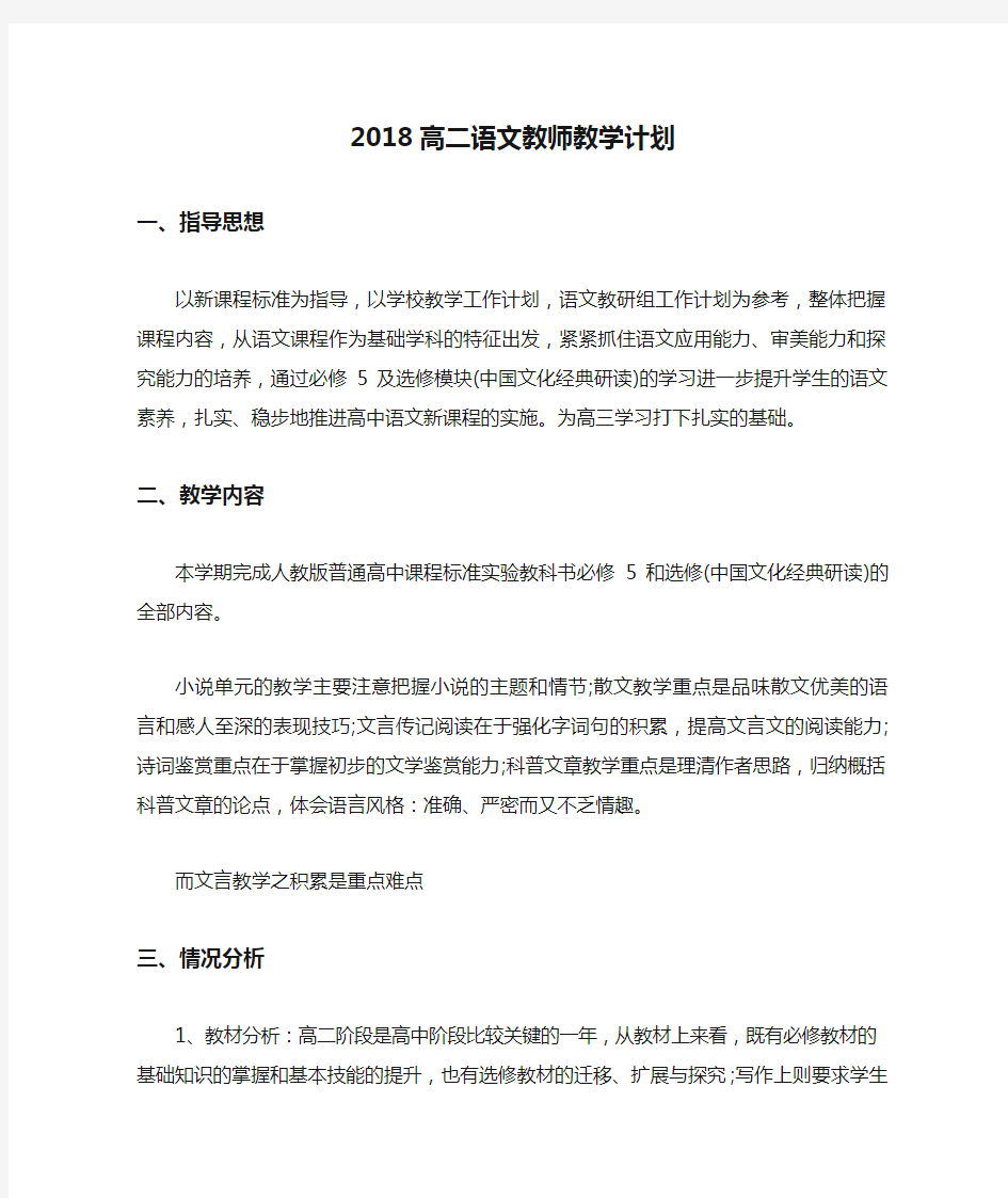 2018高二语文教师教学计划