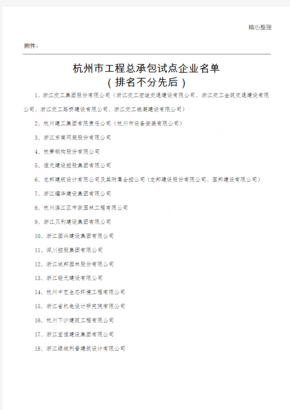 杭州市工程总承包试点企业名单