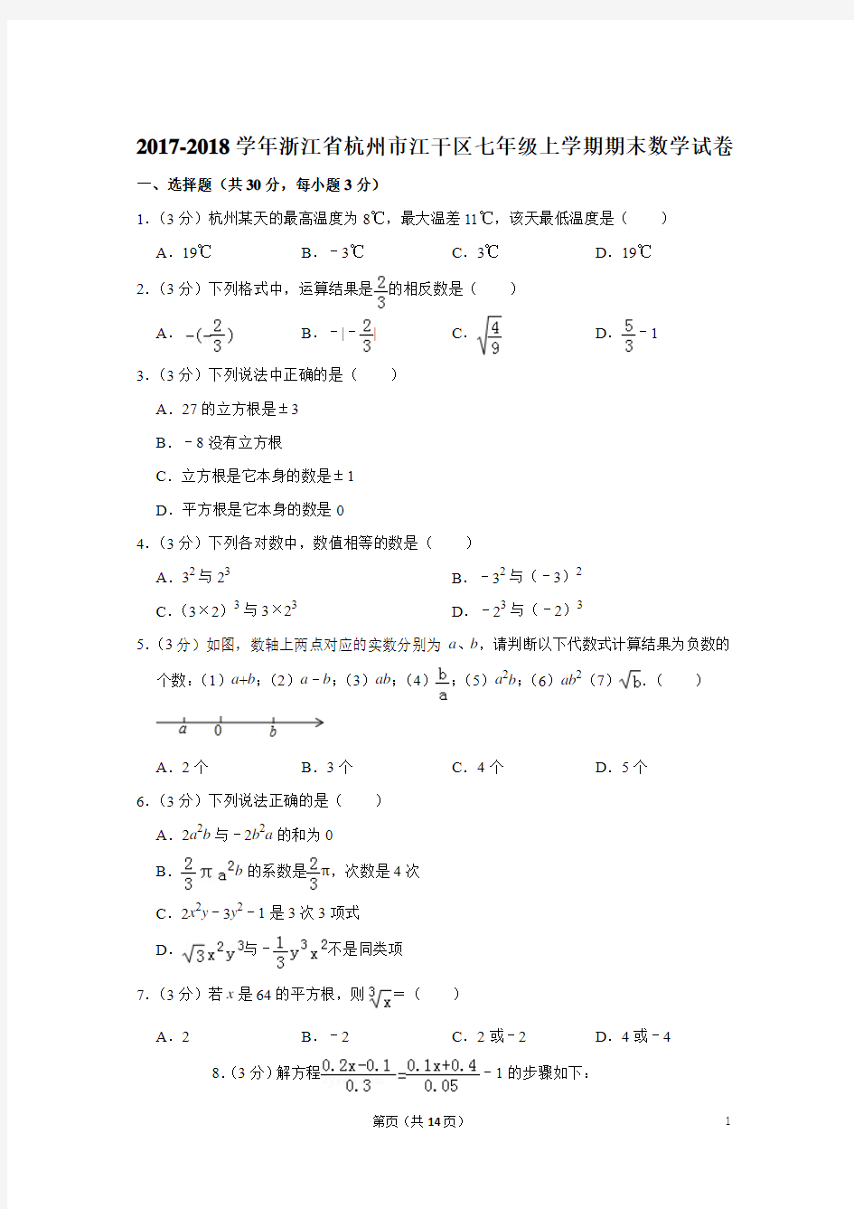 2017-2018学年浙江省杭州市江干区七年级上学期期末数学试卷与答案