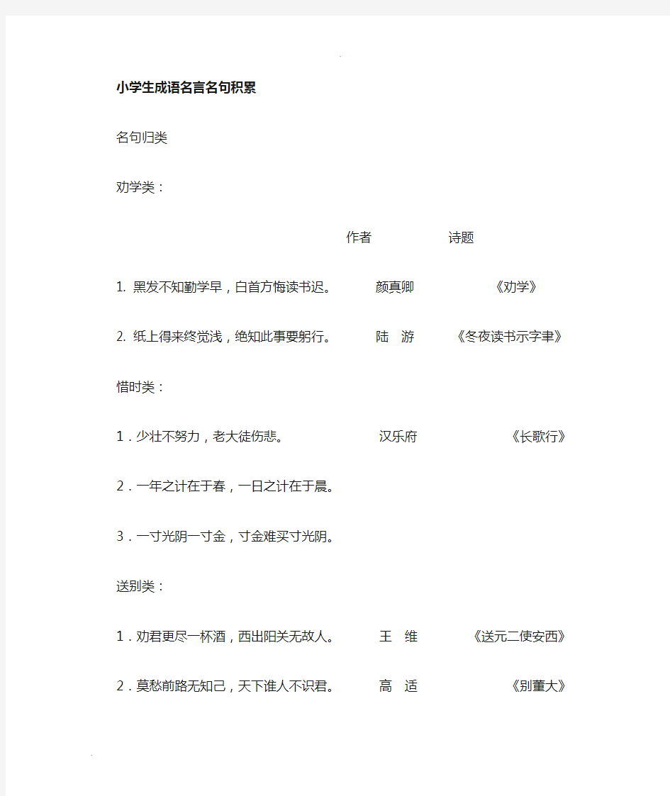 小学名言名句积累