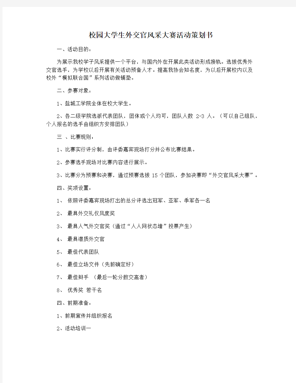 校园大学生外交官风采大赛活动策划书