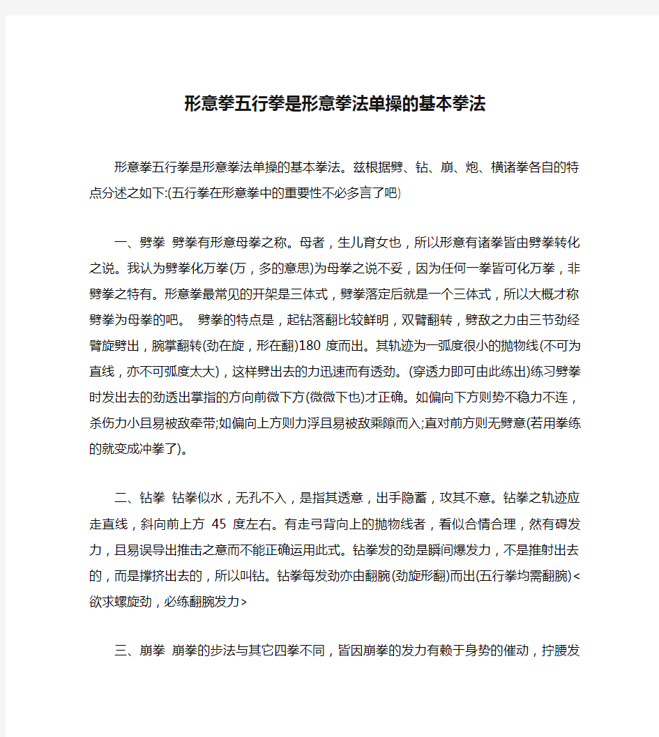 形意拳五行拳是形意拳法单操的基本拳法