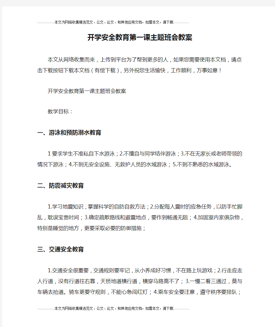 开学安全教育第一课主题班会教案