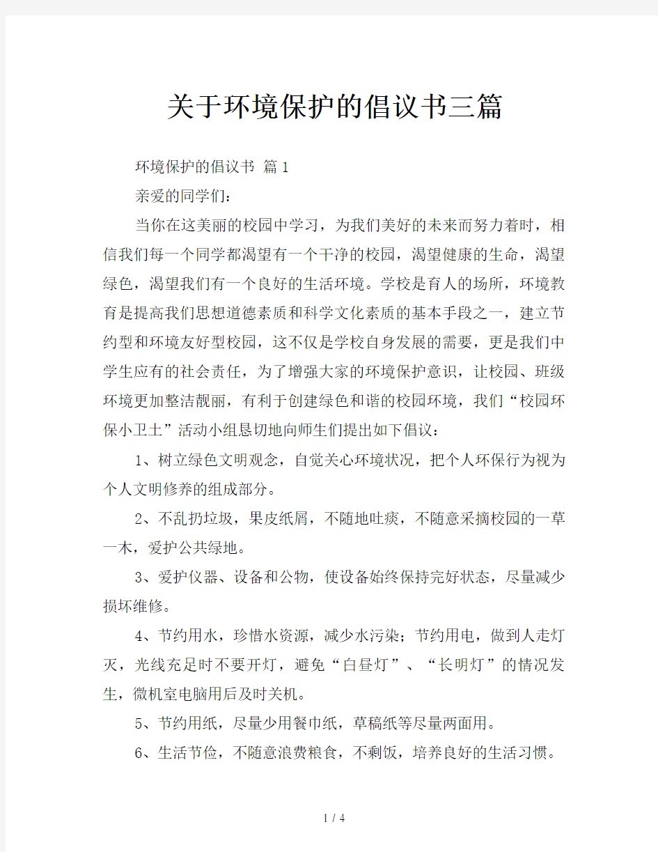 关于环境保护的倡议书三篇