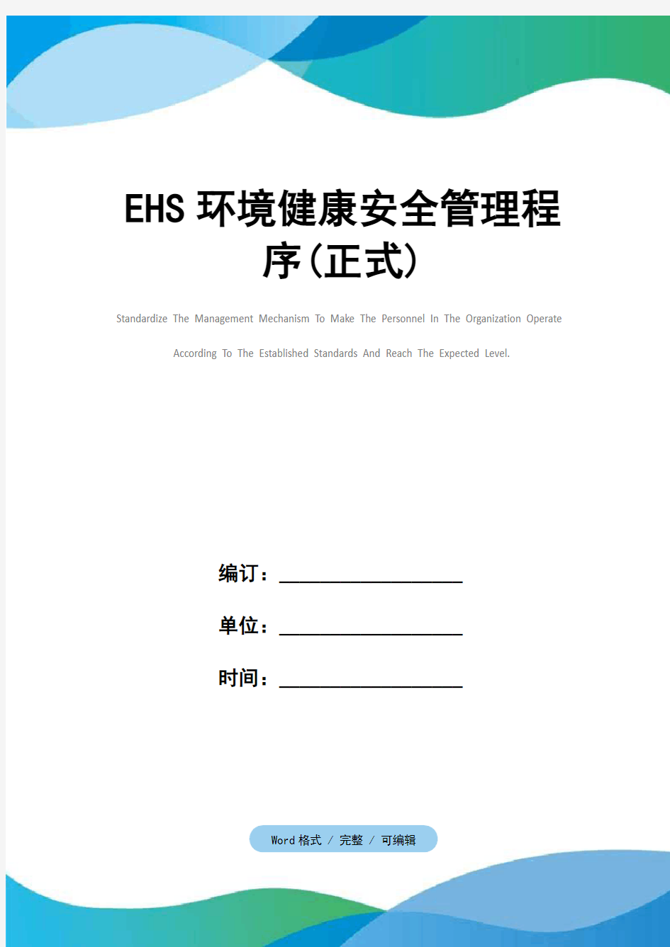 EHS环境健康安全管理程序(正式)