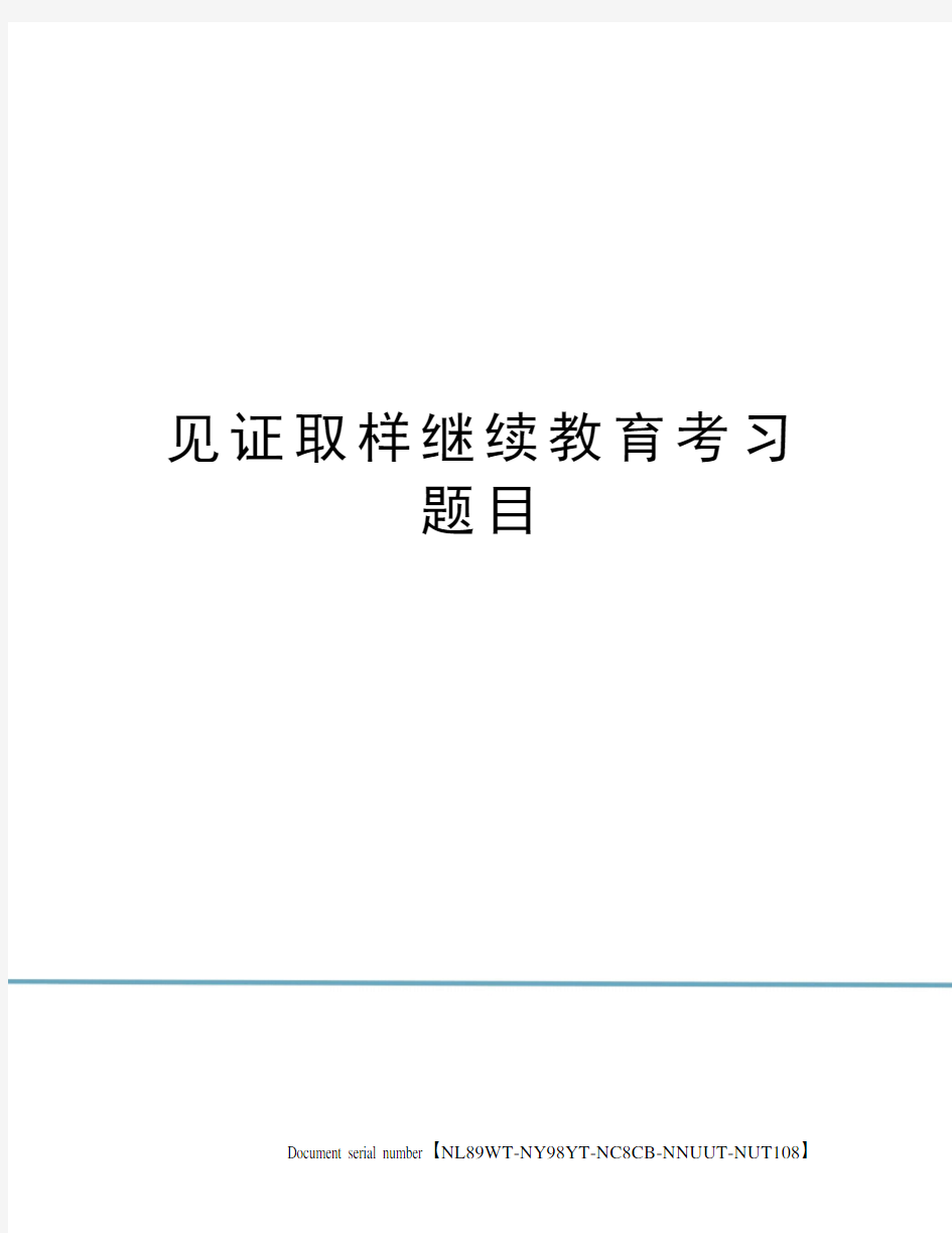 见证取样继续教育考习题目完整版