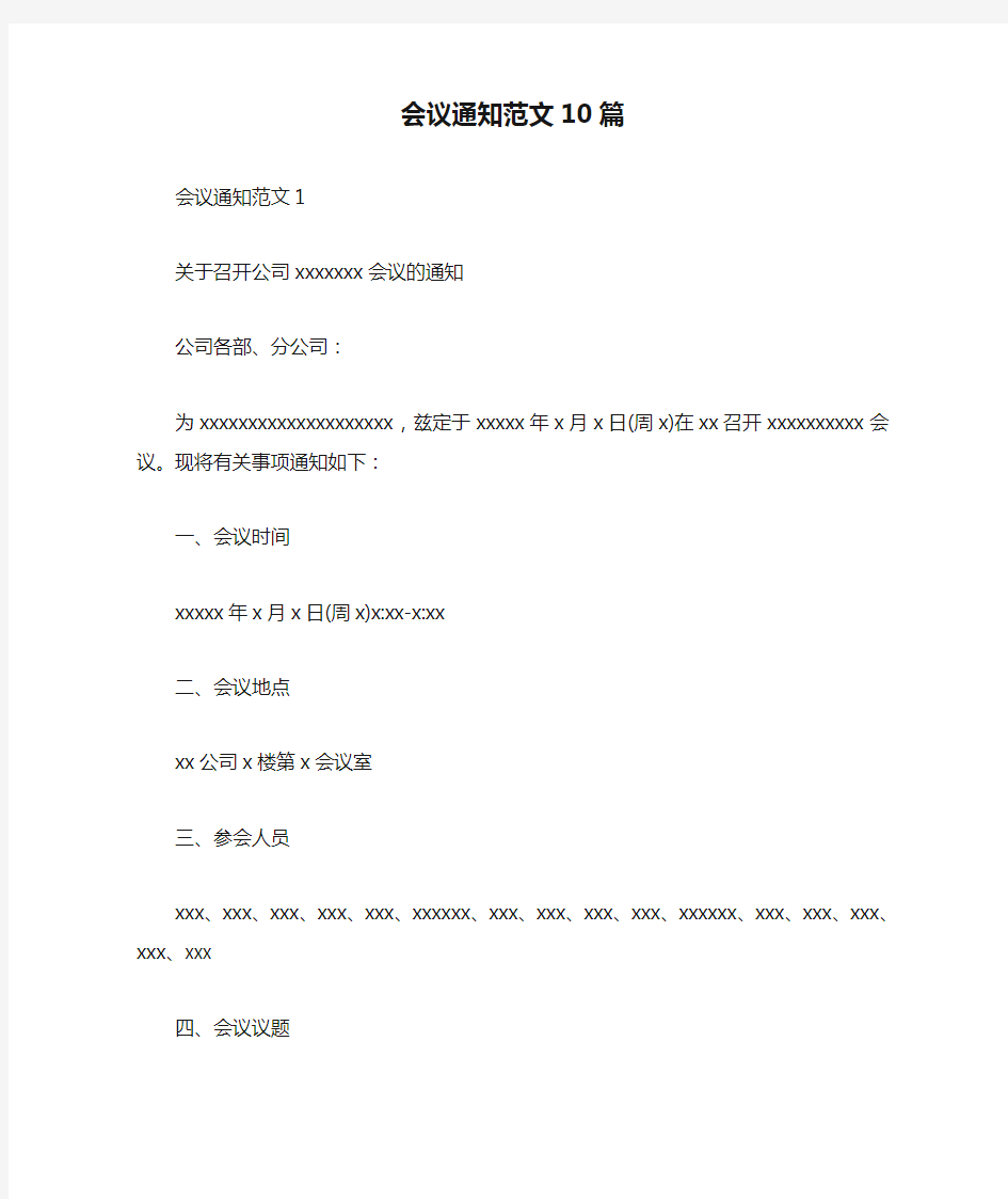 会议通知范文10篇