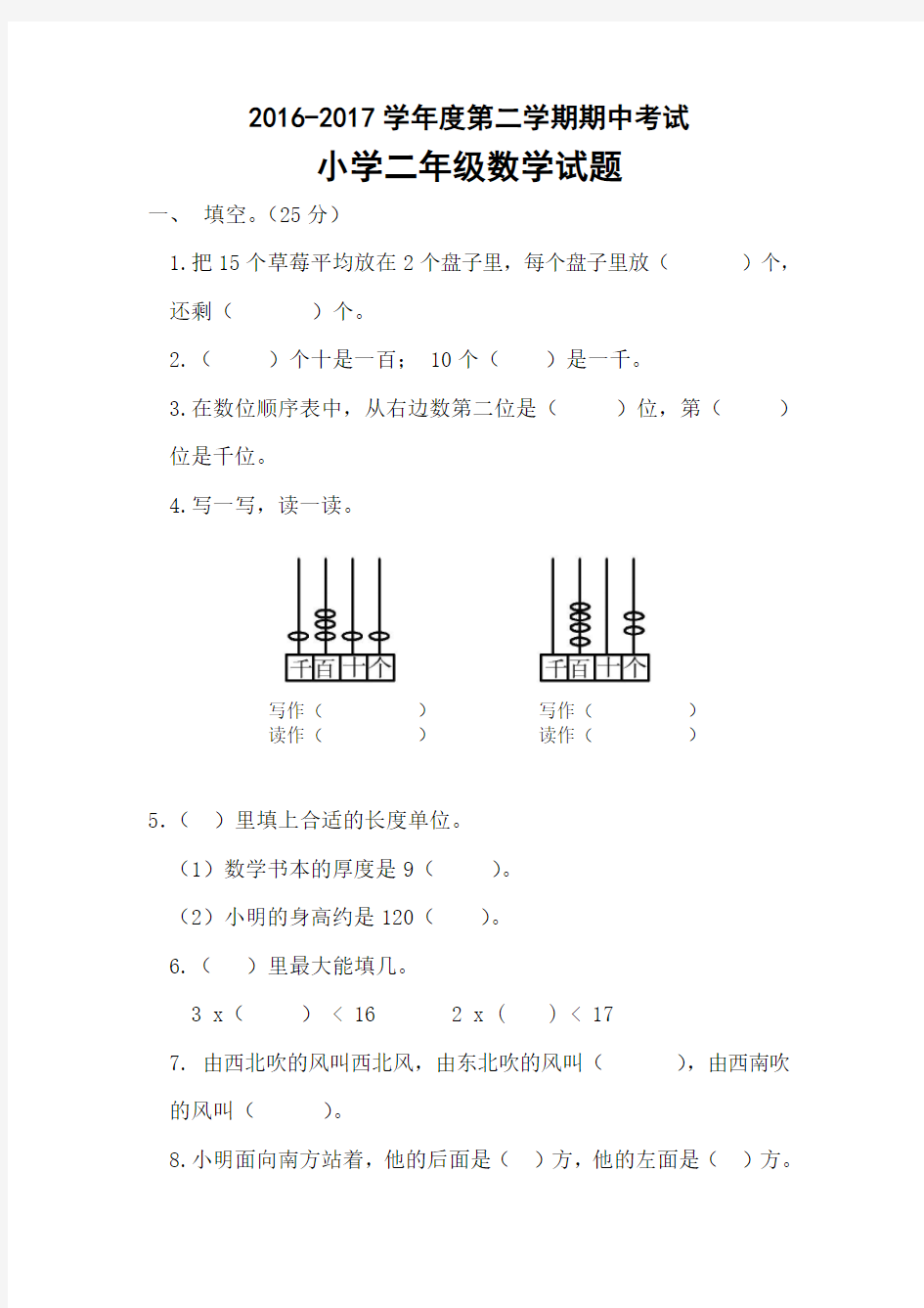 2016-2017学年度第二学期二年级数学期中考试题北师大版 (1)