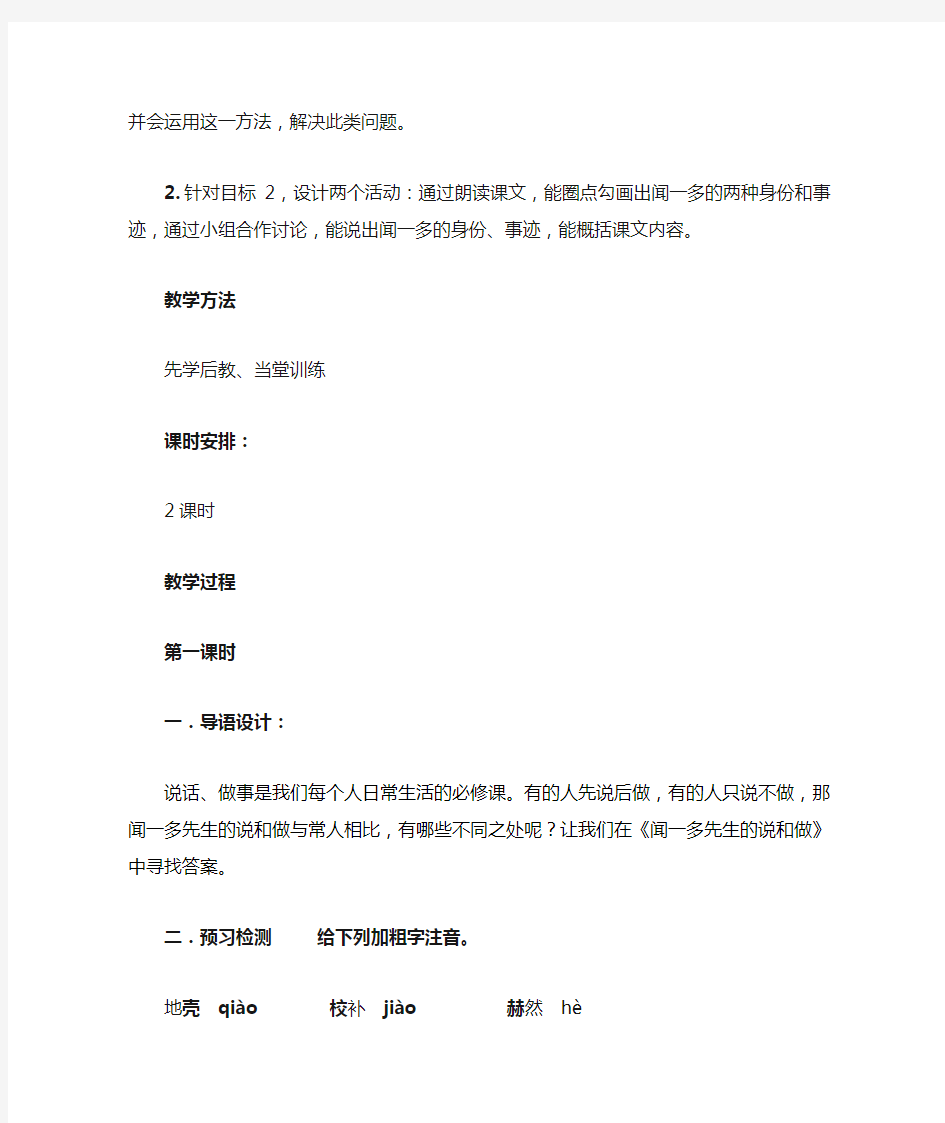 新人教版初中语文七年级下册《闻一多先生的说和做》教案