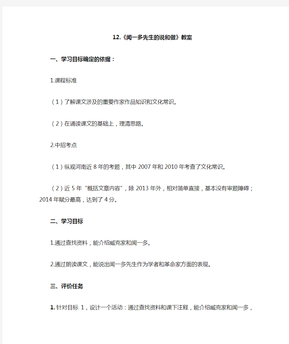 新人教版初中语文七年级下册《闻一多先生的说和做》教案