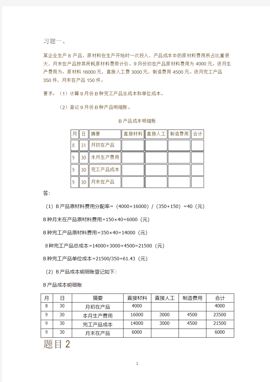 《成本会计》形考三答案.pdf