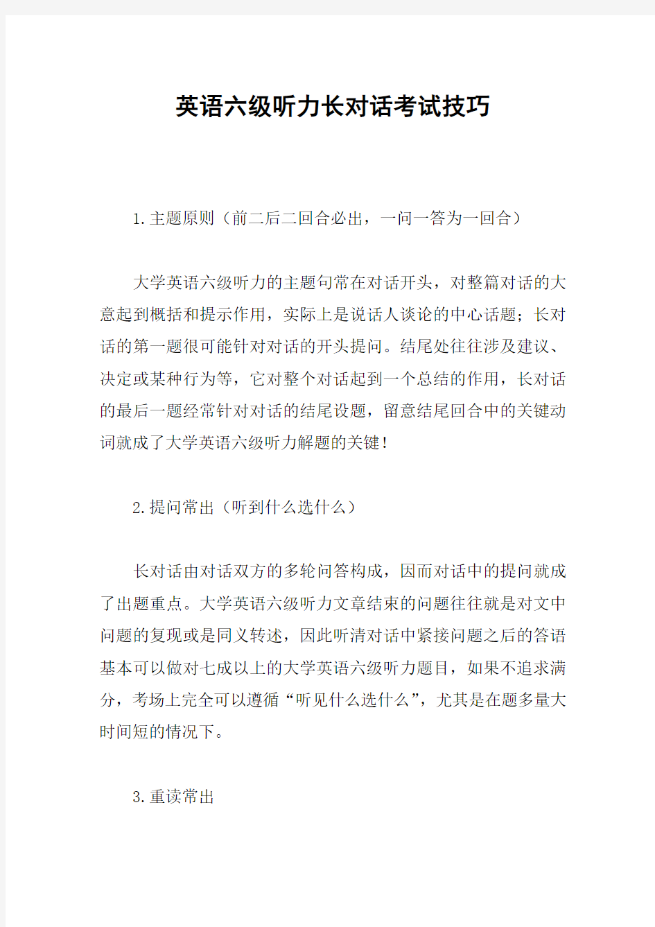 英语六级听力长对话考试技巧