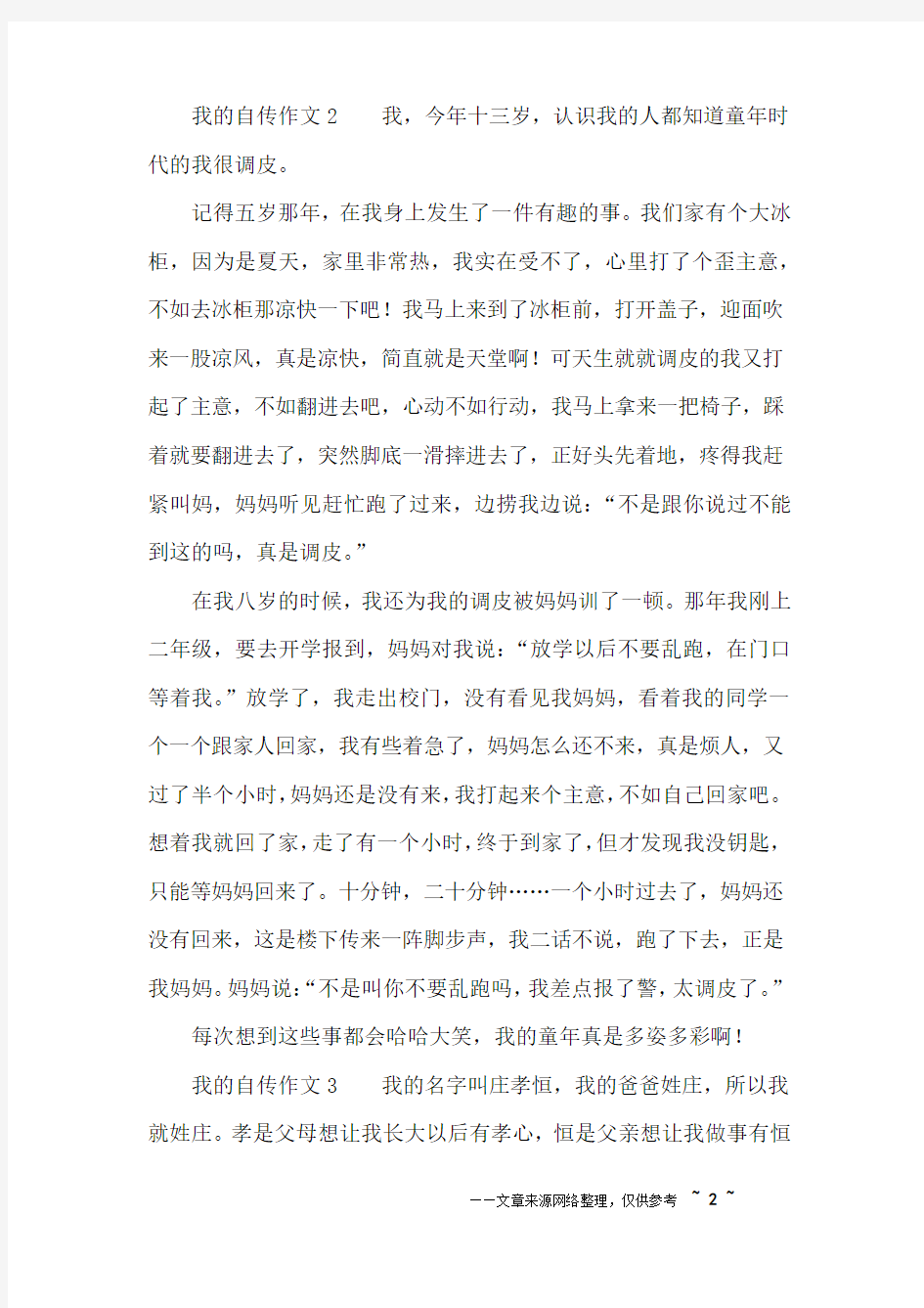 我的自传作文400字4篇