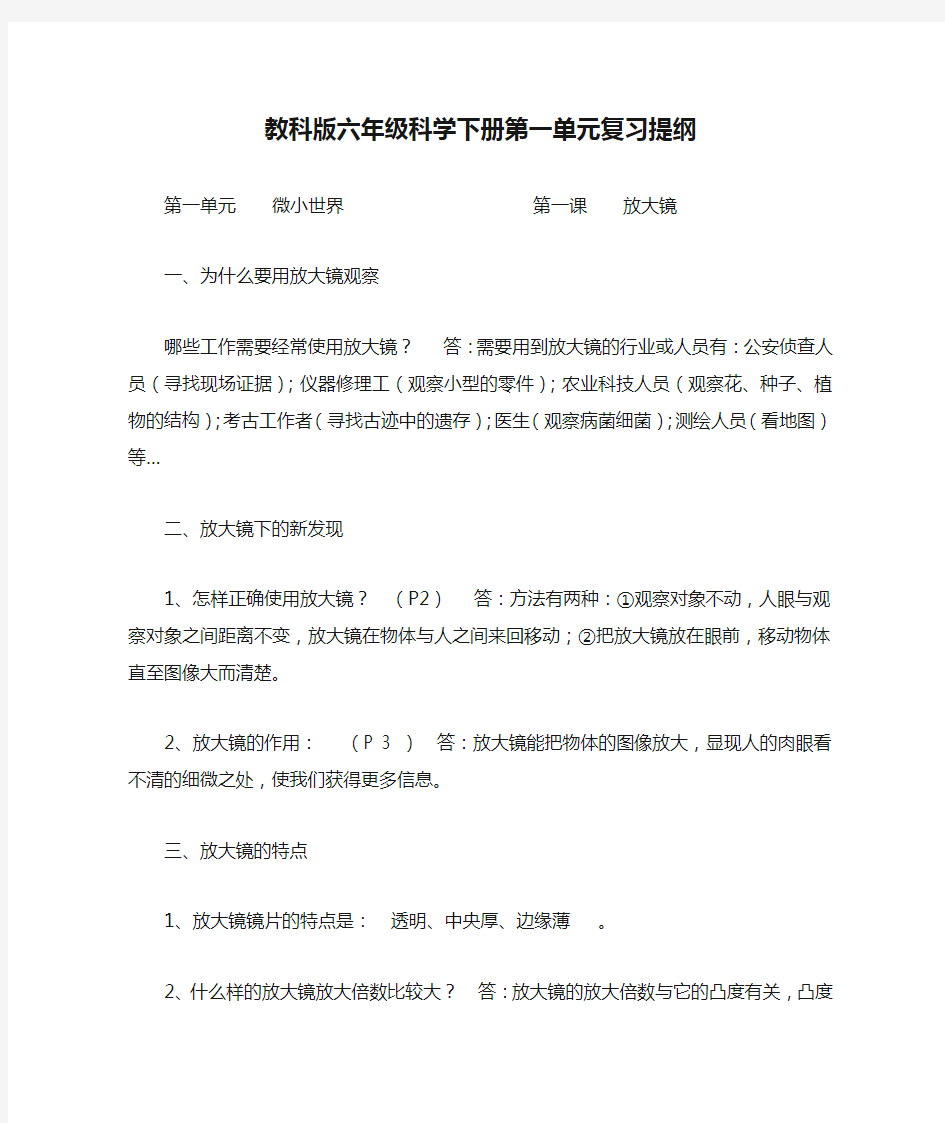 教科版六年级科学下册第一单元复习提纲