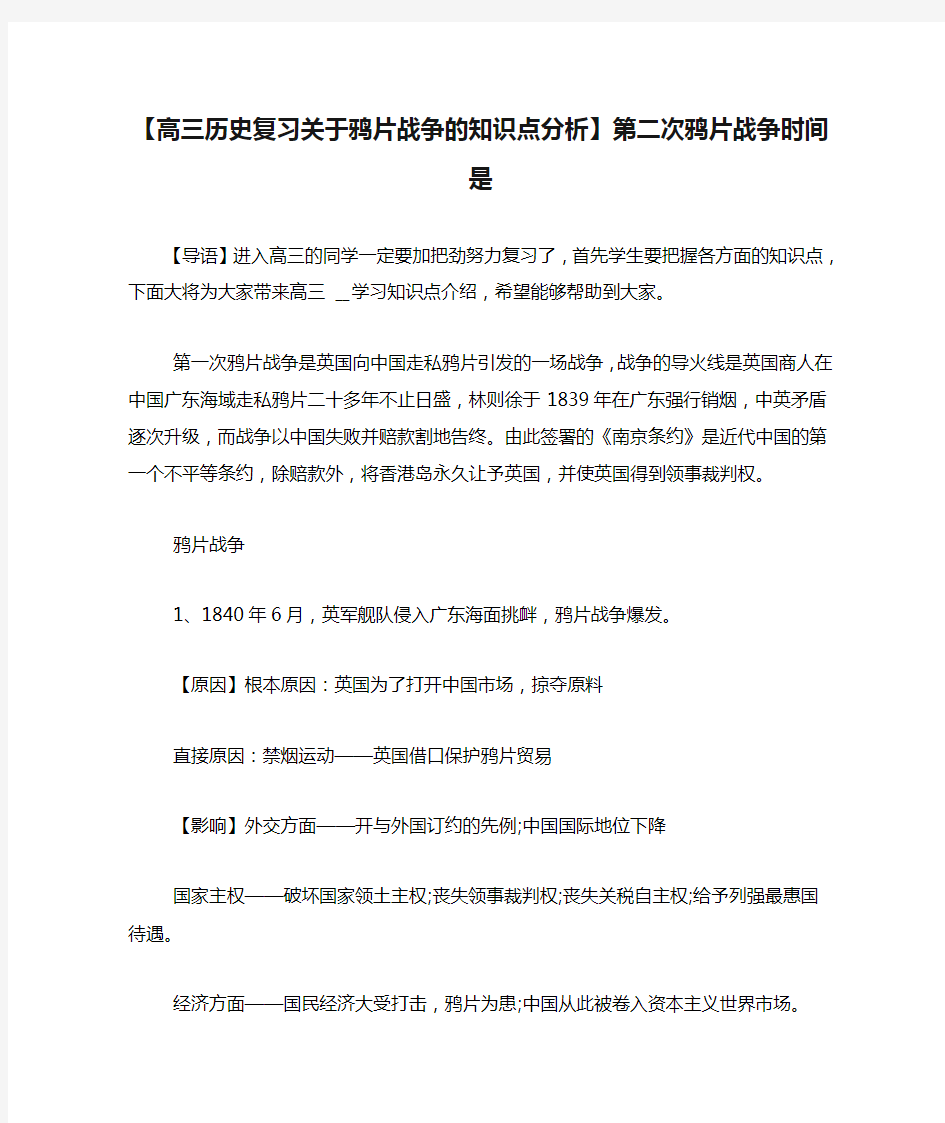 【高三历史复习关于鸦片战争的知识点分析】第二次鸦片战争时间是