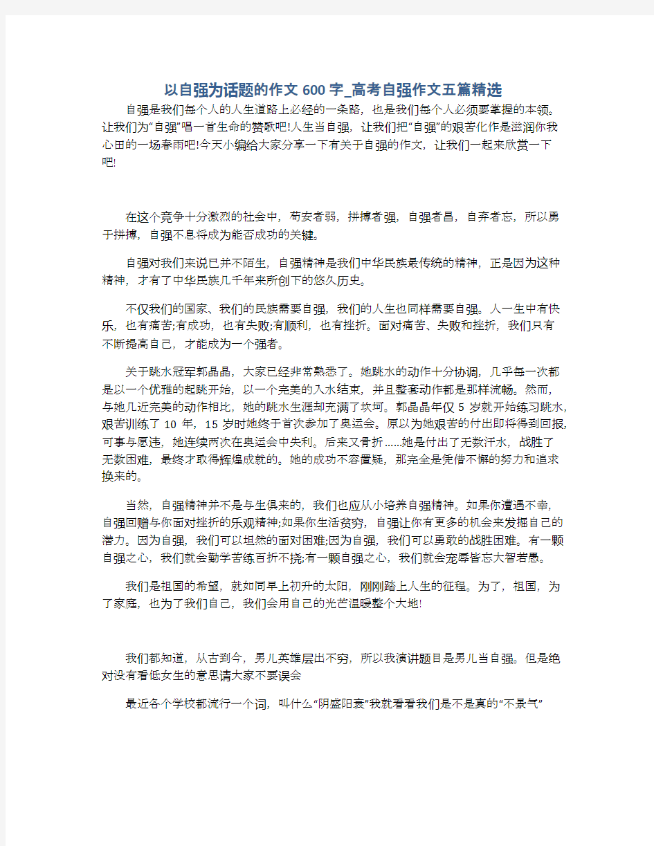 以自强为话题的作文600字_高考自强作文五篇精选