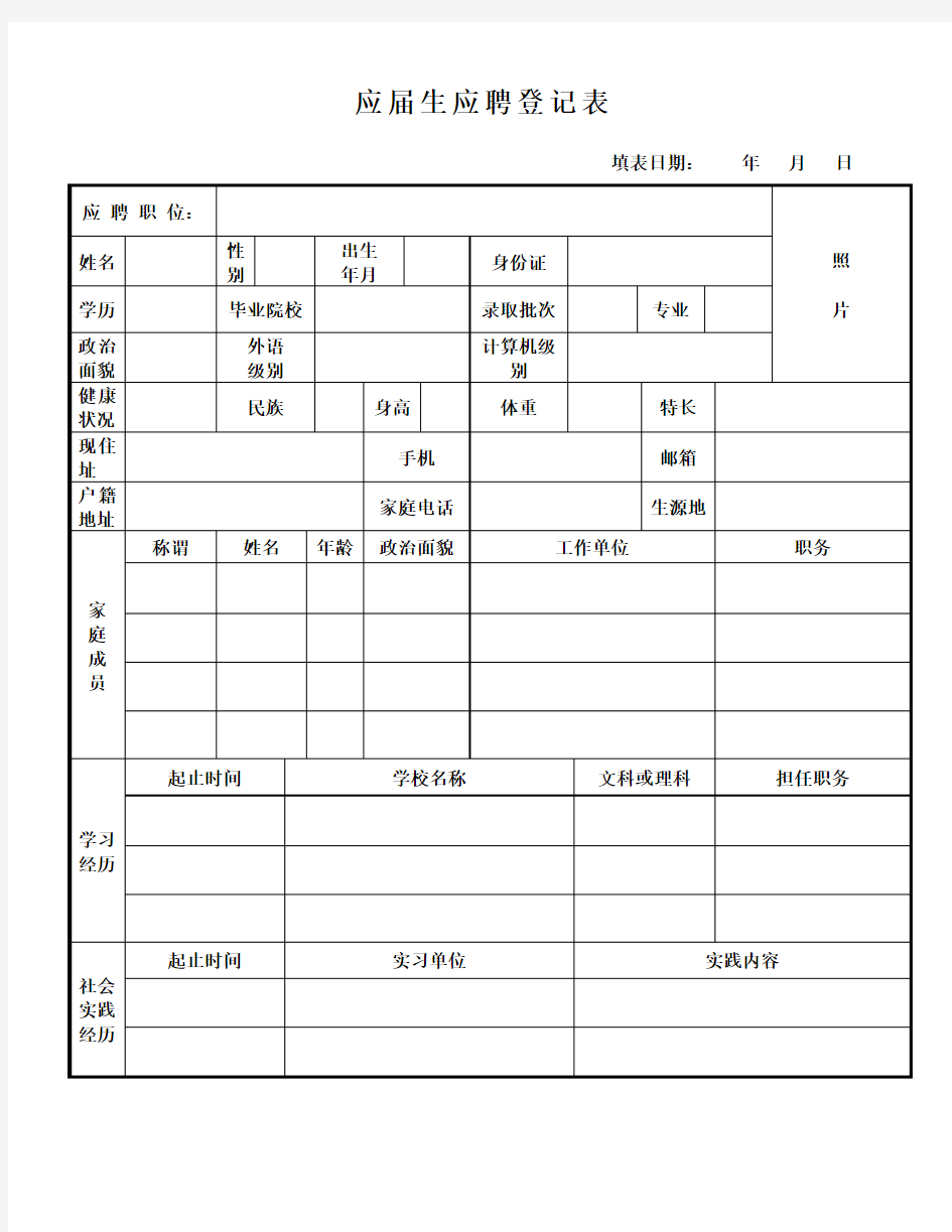 应届生应聘登记表