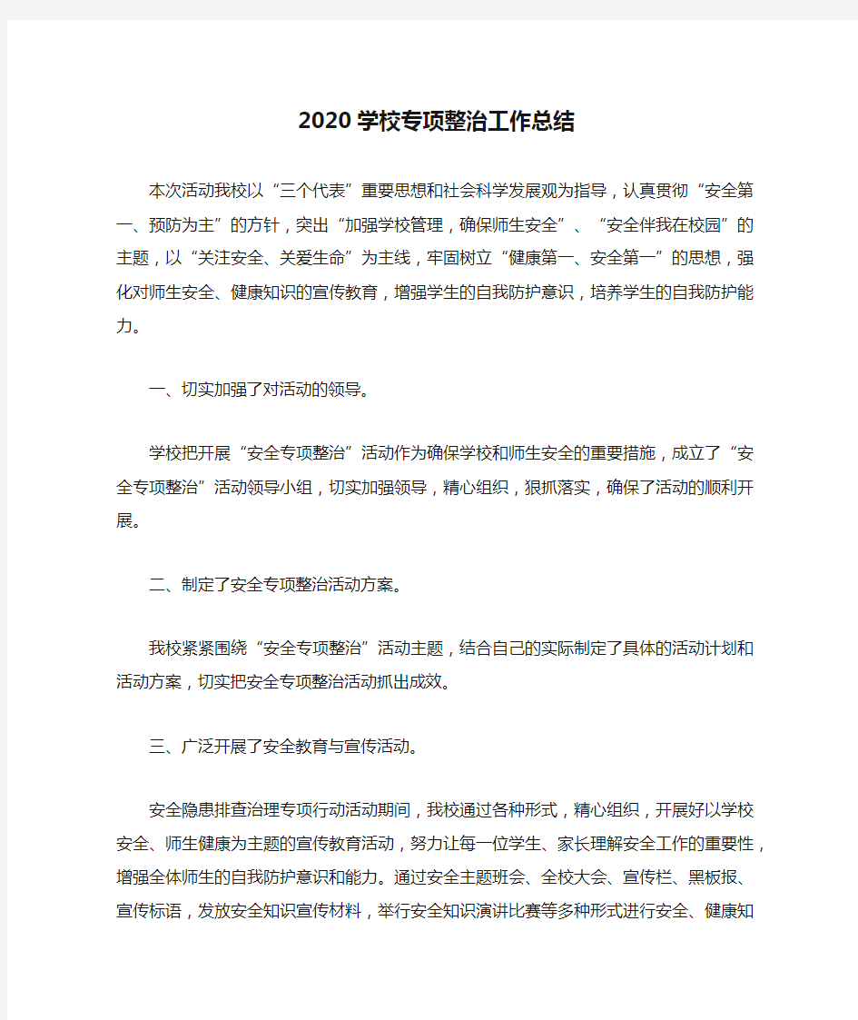 2020学校专项整治工作总结