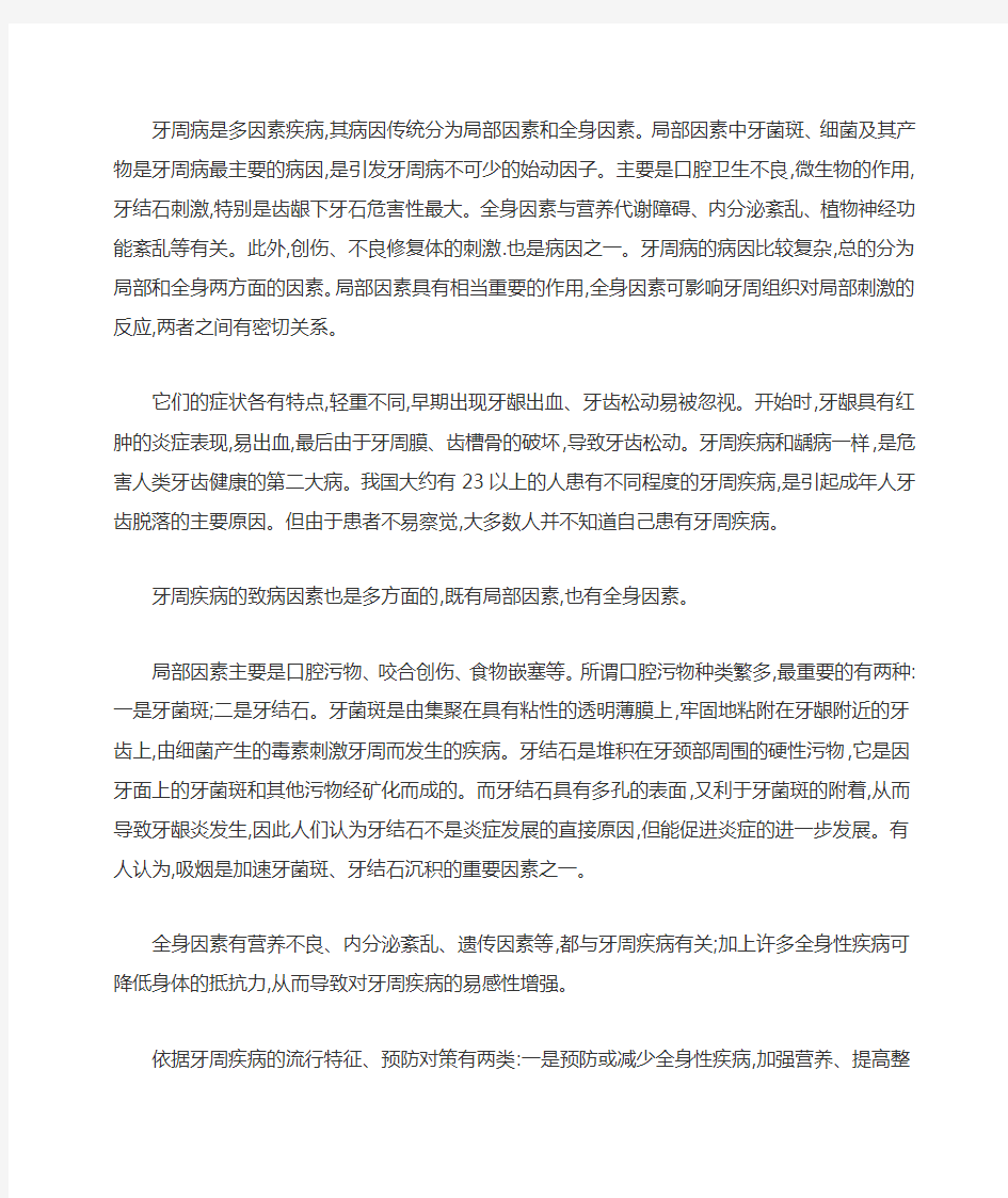 牙周病的治疗及预防