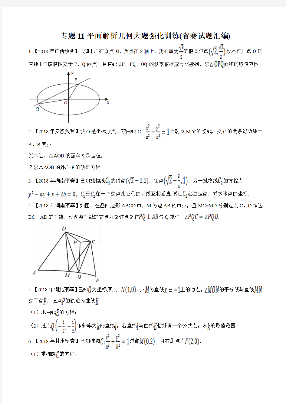 专题11 平面解析几何大题强化训练(省赛试题汇编)(原卷版)