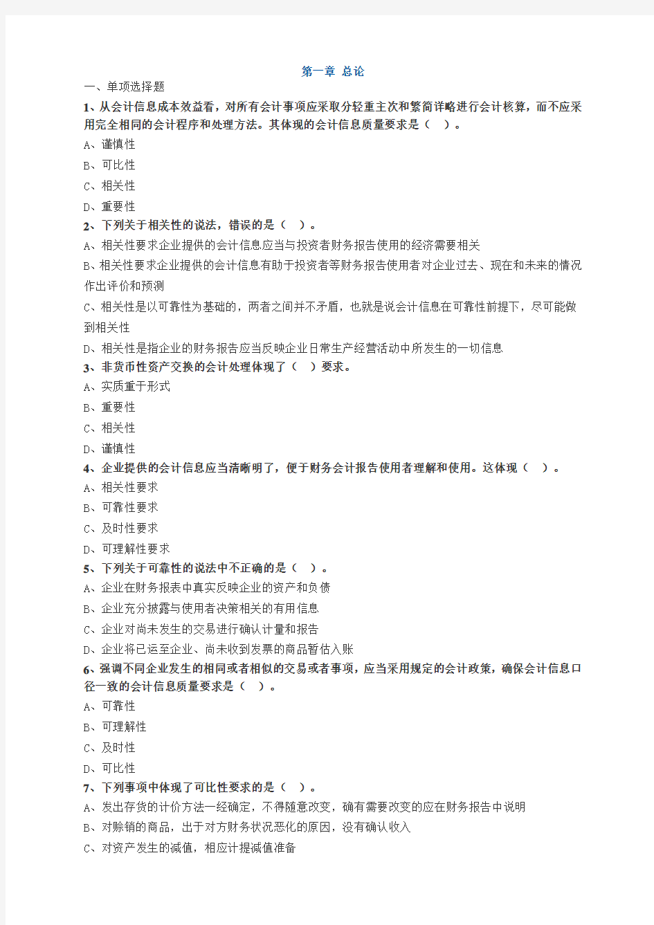 注册会计师考试题库第一章-总论