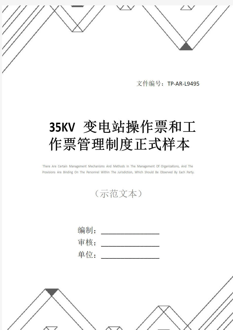 35KV变电站操作票和工作票管理制度正式样本