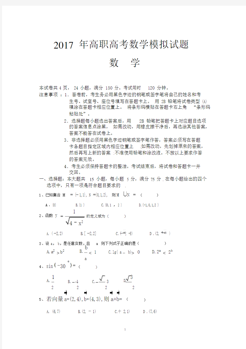 高职高考数学模拟试卷及参考答案一精编版.doc