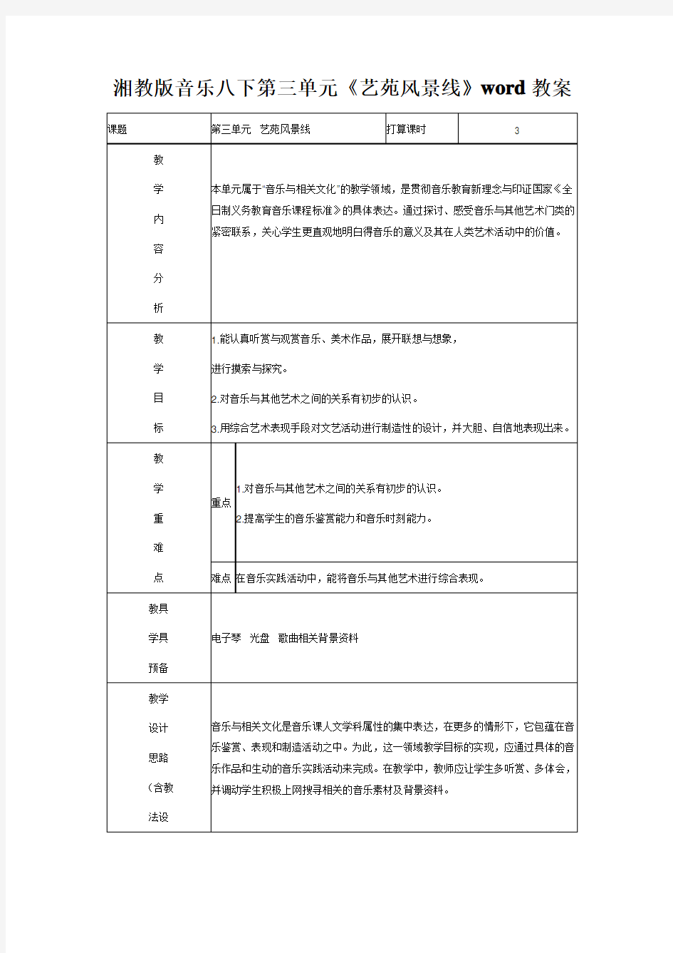 湘教版音乐八下第三单元《艺苑风景线》word教案