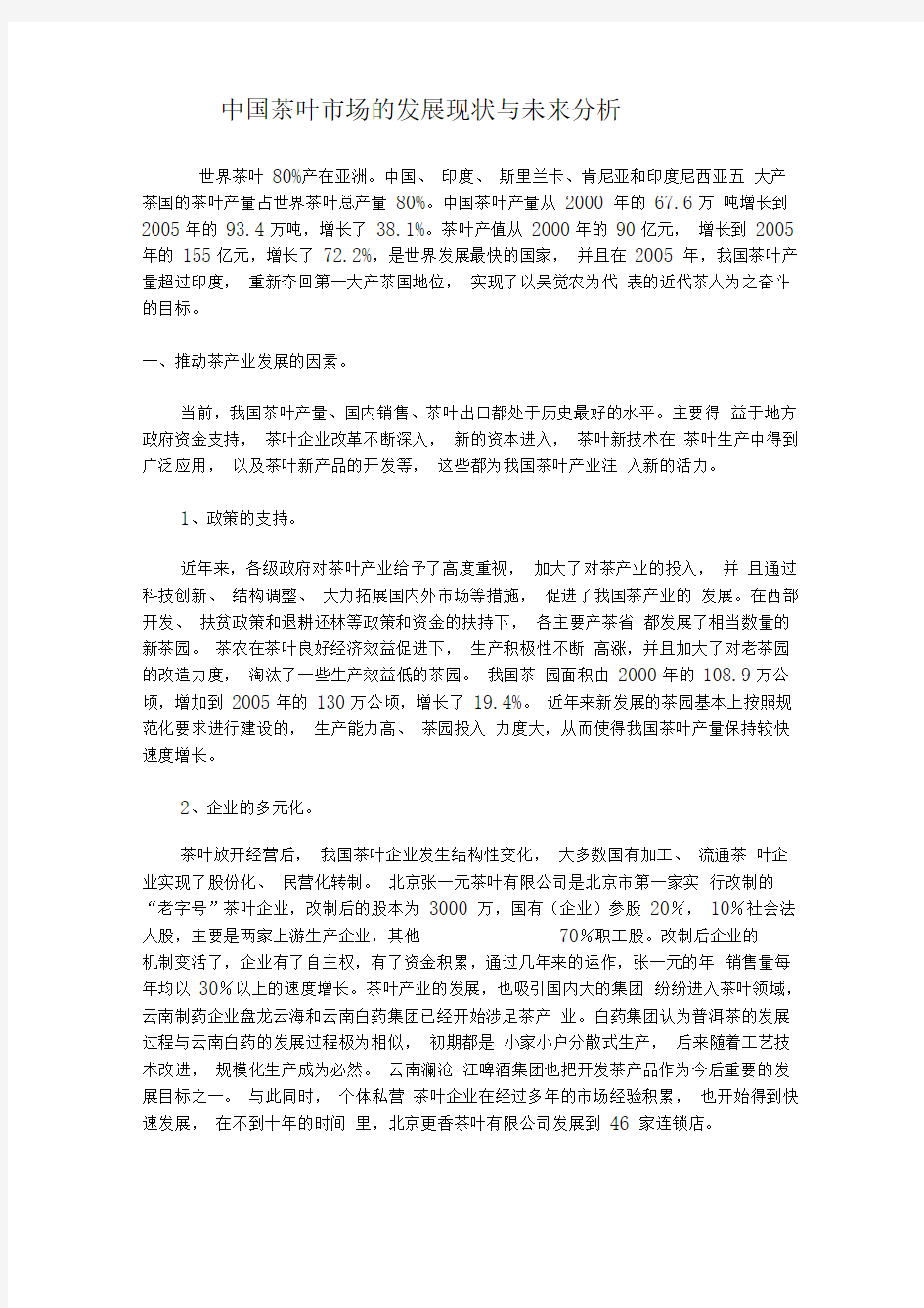 中国茶叶场的发展现状与未来分析