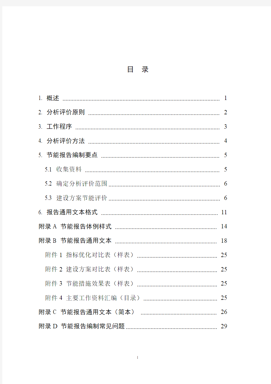 固定资产投资项目节能报告编制指南本征求意见稿