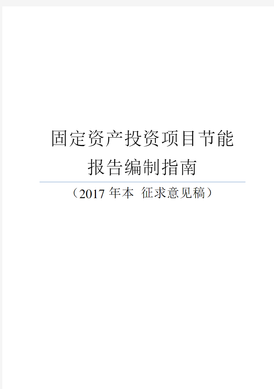 固定资产投资项目节能报告编制指南本征求意见稿