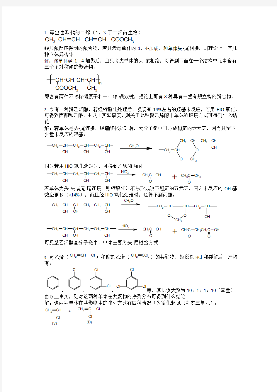 高分子物理课后答案(何曼君)