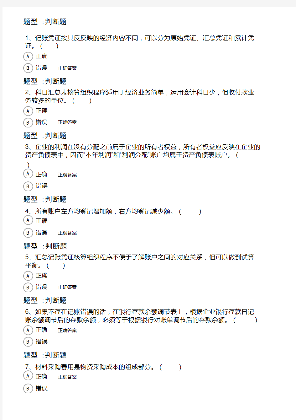 会计学原理 厦门大学 2020年7月考试题库答案